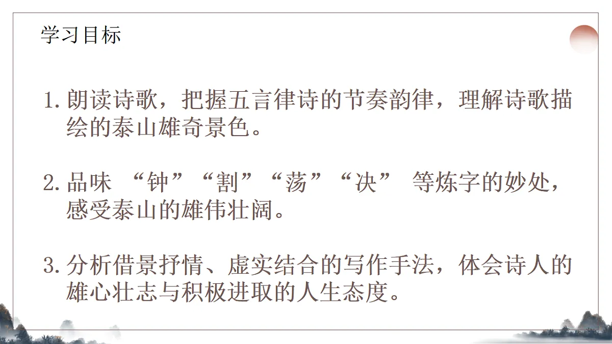21.《古代诗歌五首之望岳》课件2025-2026学年统编版语文七年级下册第2页