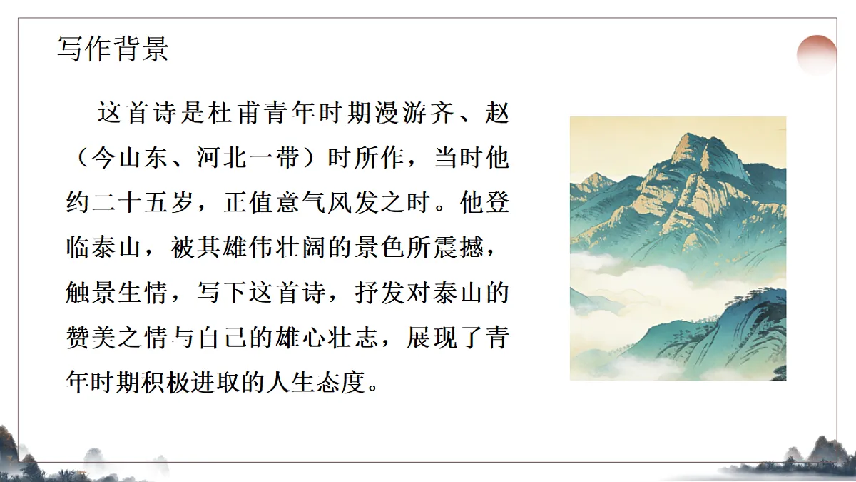 21.《古代诗歌五首之望岳》课件2025-2026学年统编版语文七年级下册第4页