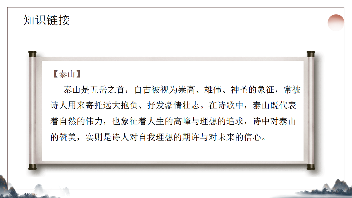 21.《古代诗歌五首之望岳》课件2025-2026学年统编版语文七年级下册第5页