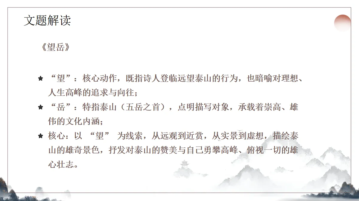 21.《古代诗歌五首之望岳》课件2025-2026学年统编版语文七年级下册第6页