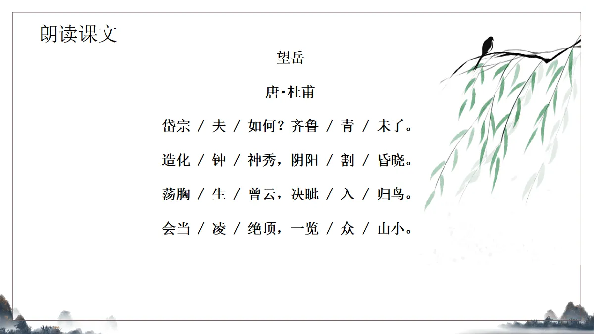 21.《古代诗歌五首之望岳》课件2025-2026学年统编版语文七年级下册第7页
