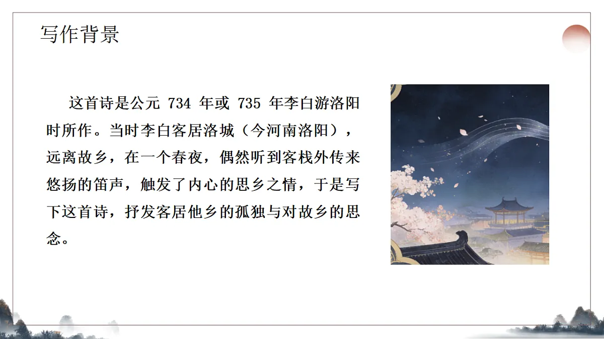第三单元《课外古诗诵读之春夜洛城闻笛》课件2025-2026学年统编版语文七年级下册第4页
