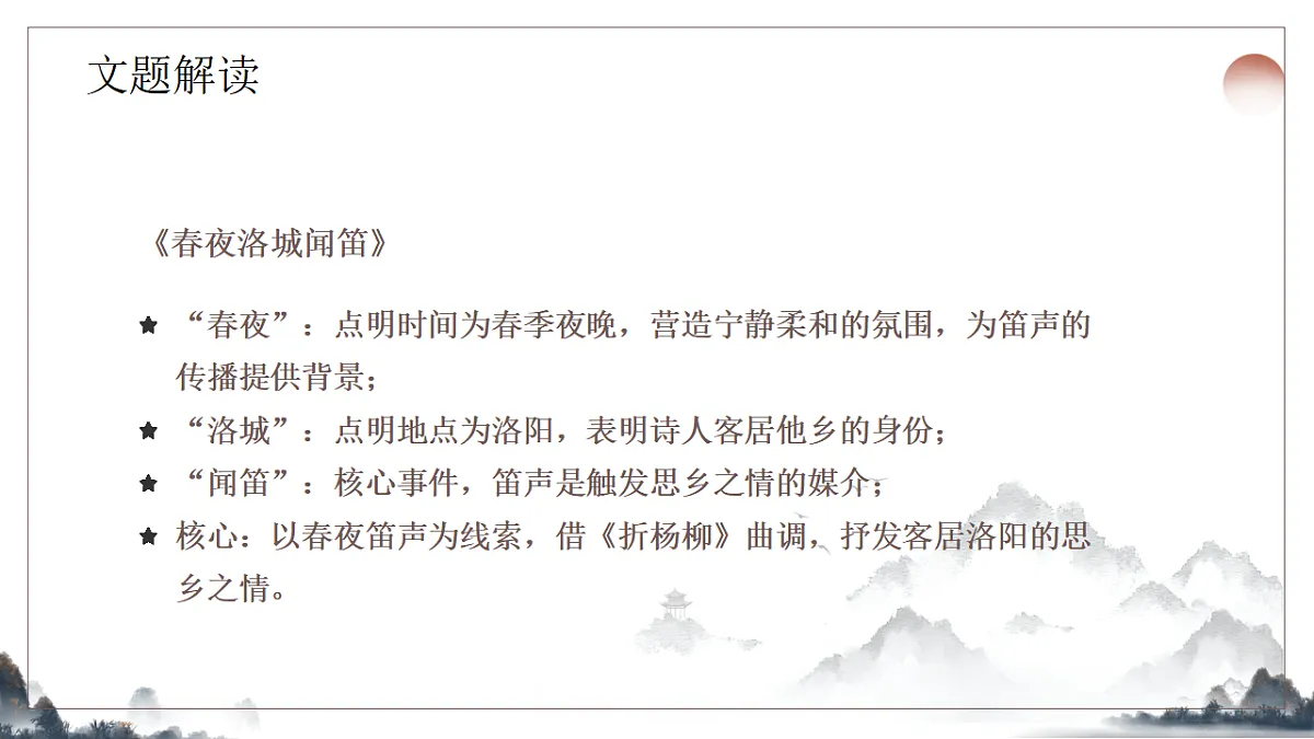 第三单元《课外古诗诵读之春夜洛城闻笛》课件2025-2026学年统编版语文七年级下册第6页
