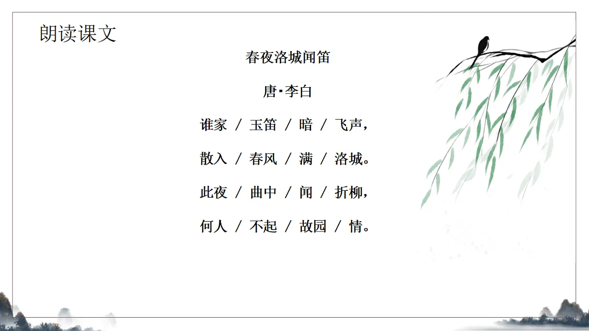 第三单元《课外古诗诵读之春夜洛城闻笛》课件2025-2026学年统编版语文七年级下册第7页