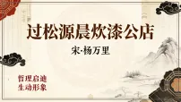 语文七年级下册(2024)过松源晨炊漆公店教学ppt课件