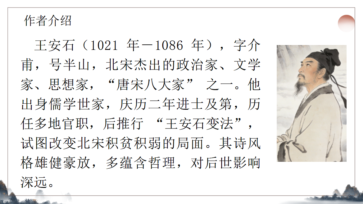 21.《古代诗歌五首之登飞来峰》教学课件2025-2026学年统编版语文七年级下册第3页