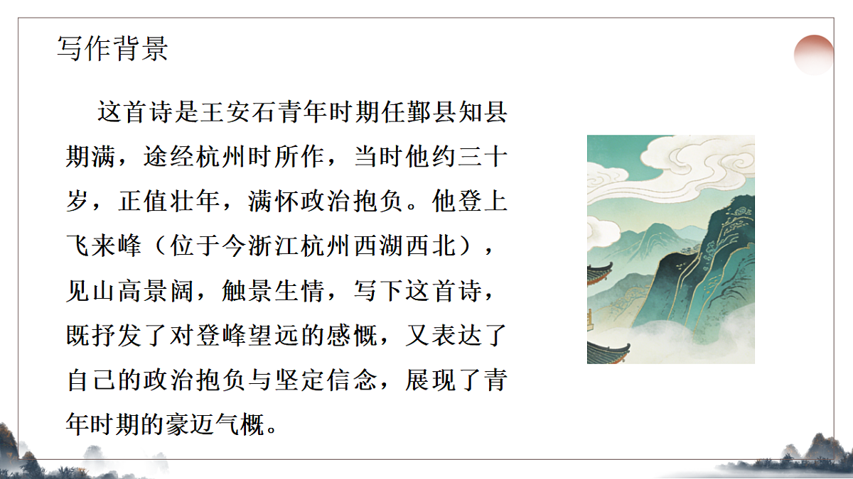 21.《古代诗歌五首之登飞来峰》教学课件2025-2026学年统编版语文七年级下册第4页