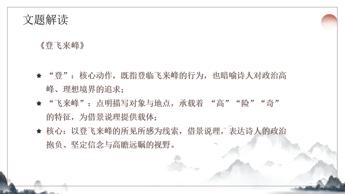21.《古代诗歌五首之登飞来峰》教学课件2025-2026学年统编版语文七年级下册第6页