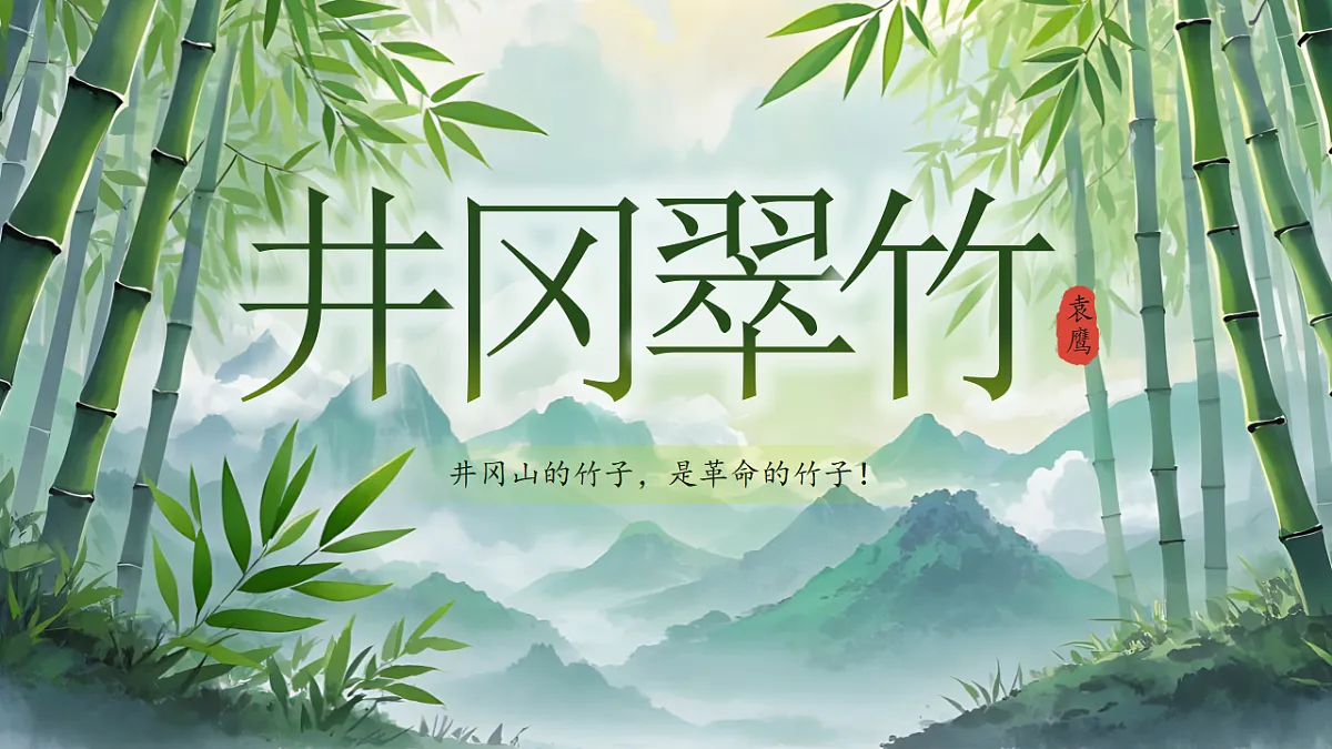 2026春人教版语文七年级下册18《井冈翠竹》课件第2页