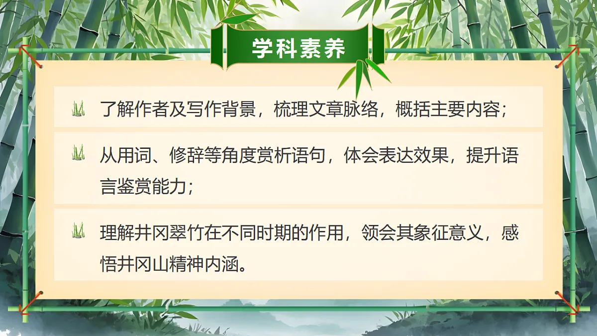 2026春人教版语文七年级下册18《井冈翠竹》课件第3页