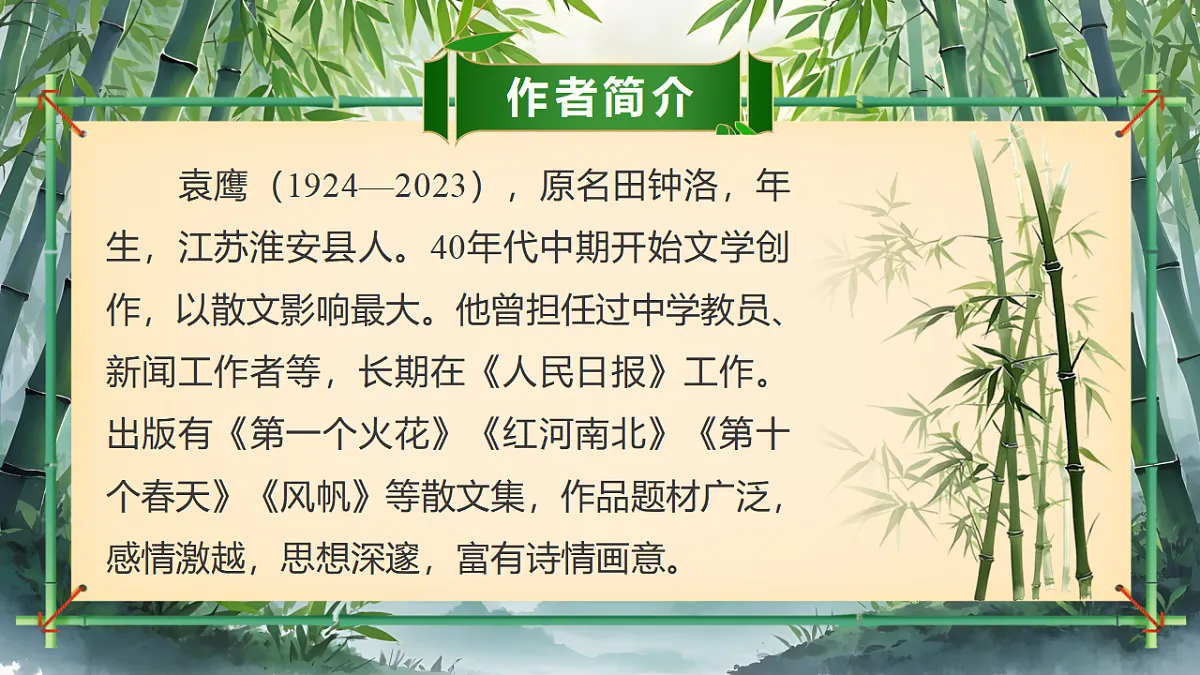 2026春人教版语文七年级下册18《井冈翠竹》课件第6页