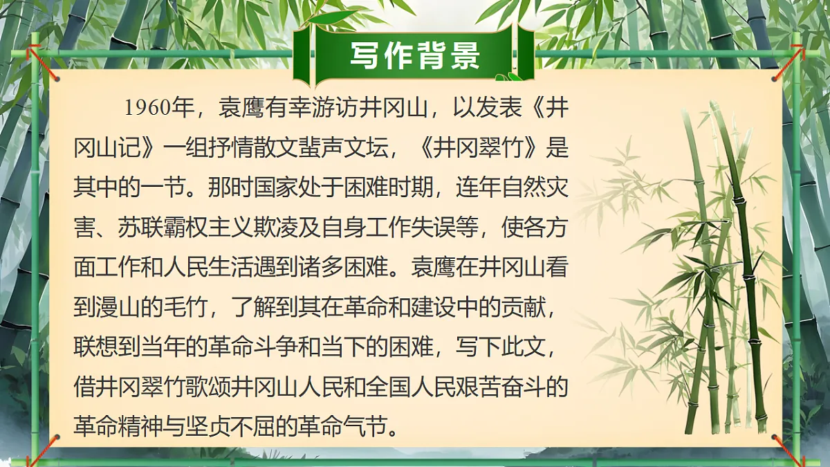2026春人教版语文七年级下册18《井冈翠竹》课件第7页