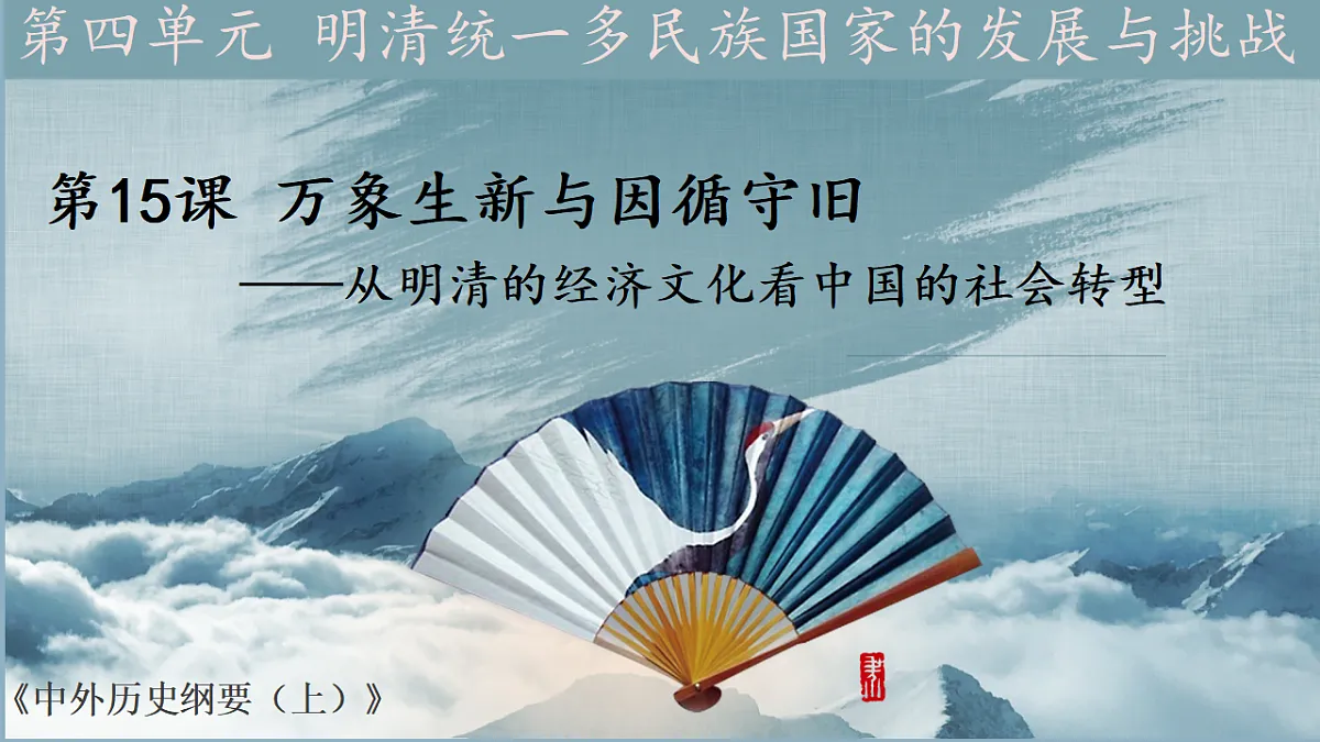 统编版高中历史纲要上册 第15课 明至清中叶的经济与文化 课件第1页