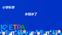 小学科学教科版（2024）三年级上册（2024）4.水结冰了说课ppt课件