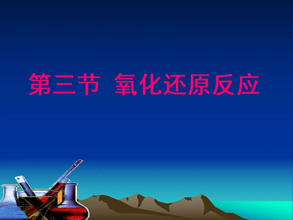 人教版(2019)高中化学必修第一册 2.3.1 氧化还原反应 课件第1页