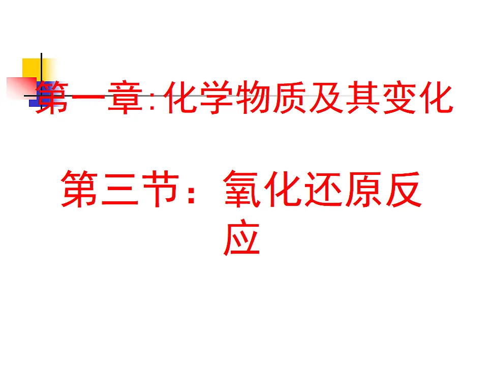 人教版(2019)高中化学必修第一册 2.3.1 氧化还原反应 课件第3页