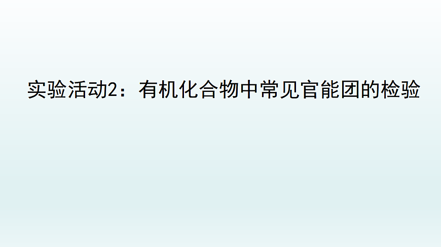 人教版(2019)高中化学选择性必修三 第三章 实验活动2:有机化合物中常见官能团的检验 课件第1页