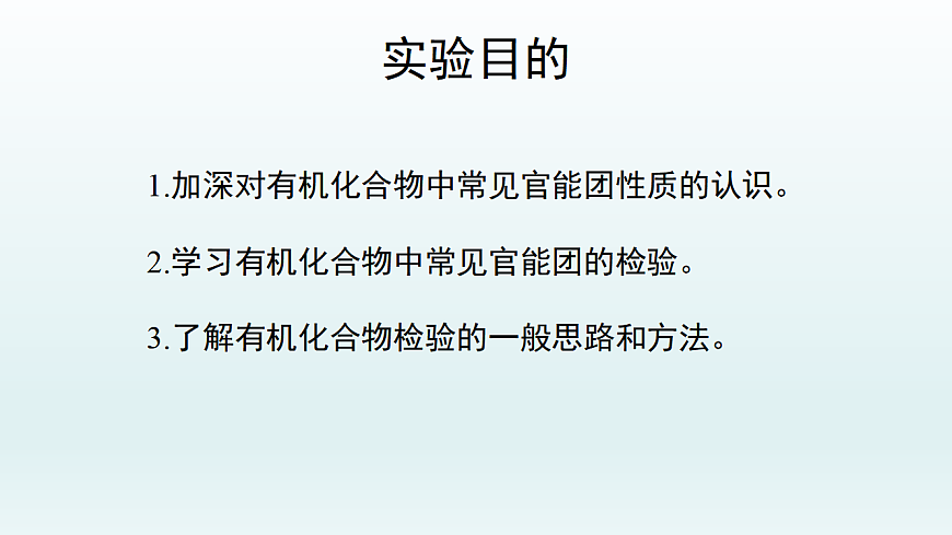 人教版(2019)高中化学选择性必修三 第三章 实验活动2:有机化合物中常见官能团的检验 课件第2页