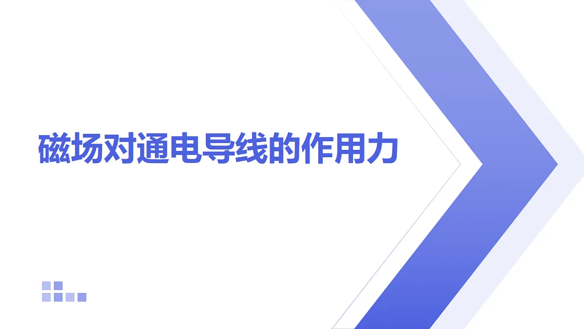 人教版(2019)高中物理选择性必修第二册 1.1 磁场对通电导线的作用力 课件第1页