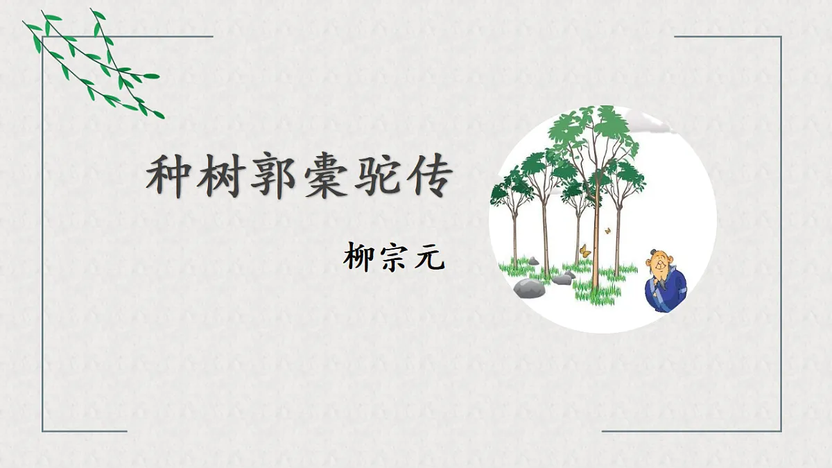 统编版高中语文选择性必修下册 11 种树郭橐驼传 课件第1页