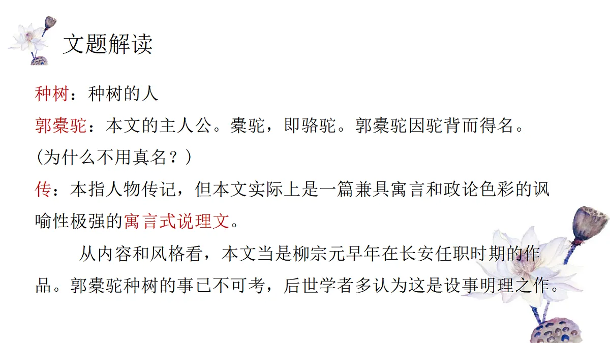 统编版高中语文选择性必修下册 11 种树郭橐驼传 课件第3页