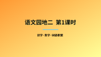 统编版（2024）二年级下册（2024）语文园地二一等奖课件ppt