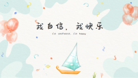 北师大版（2015）七年级全册我自信，我快乐课前预习课件ppt