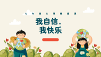 北师大版（2015）七年级全册我自信，我快乐图文ppt课件
