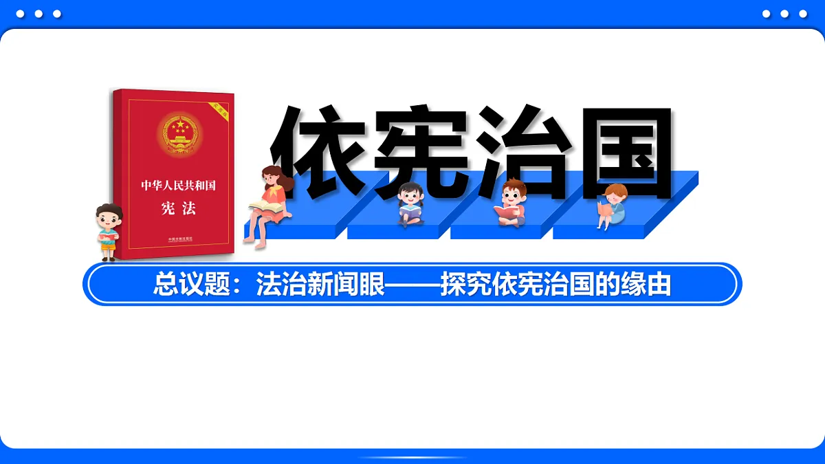 2.1依宪治国 同步课件 2025-2026学年统编版道德与法治八年级下册第1页