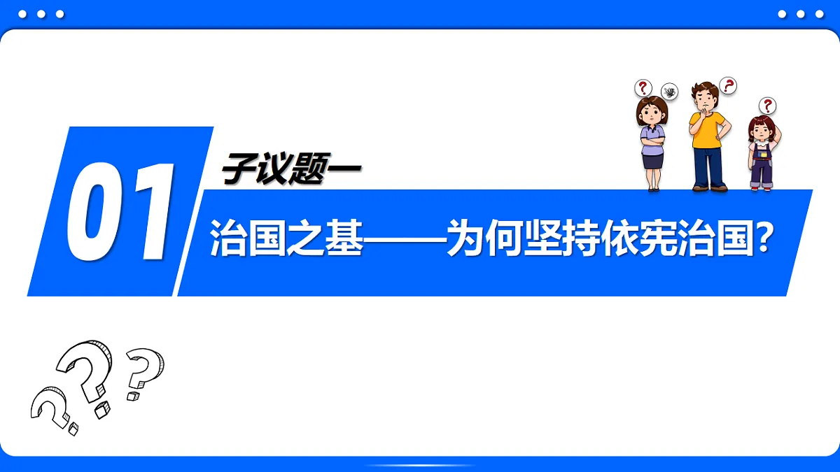 2.1依宪治国 同步课件 2025-2026学年统编版道德与法治八年级下册第3页