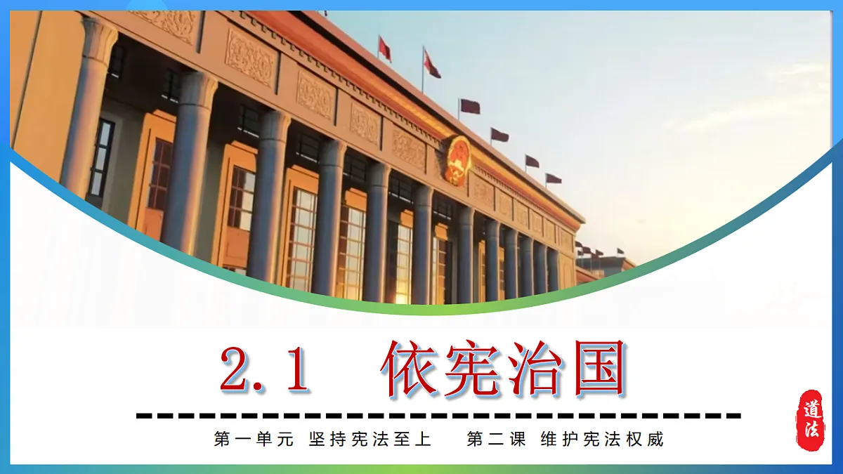 2.1依宪治国 同步课件 2025-2026学年统编版道德与法治八年级下册第1页