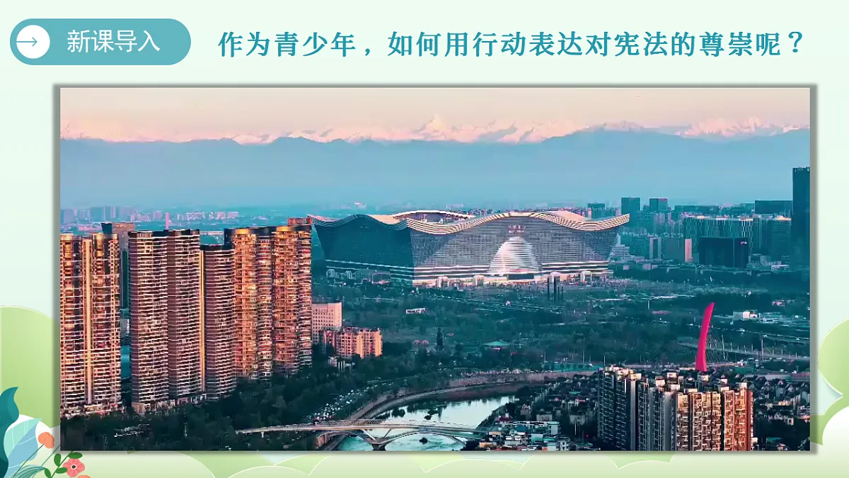 2.2 尊崇宪法 同步课件 2025-2026学年统编版道德与法治八年级下册第1页