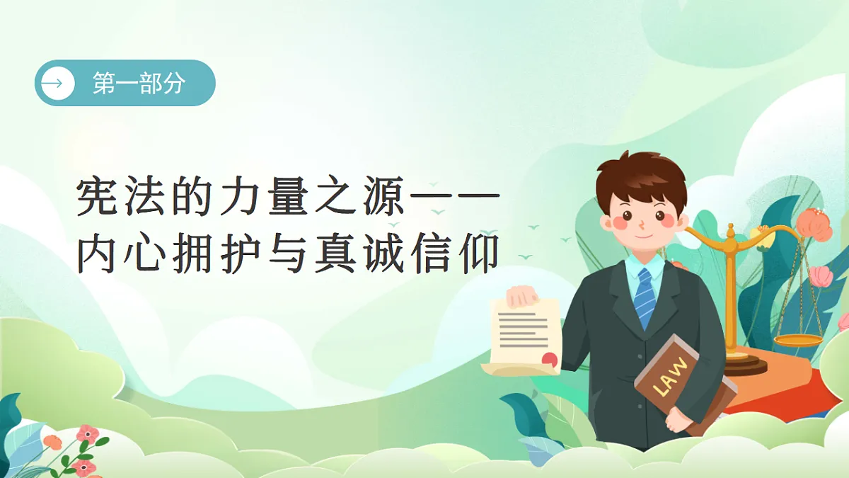2.2 尊崇宪法 同步课件 2025-2026学年统编版道德与法治八年级下册第4页