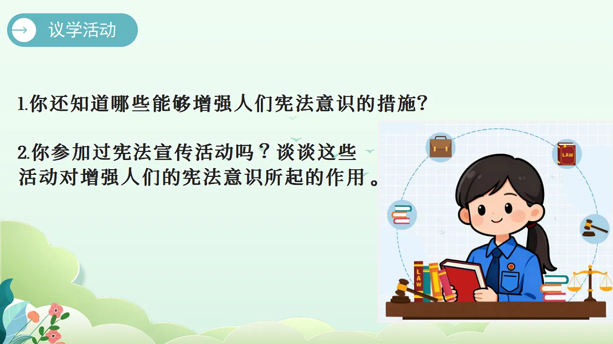 2.2 尊崇宪法 同步课件 2025-2026学年统编版道德与法治八年级下册第7页