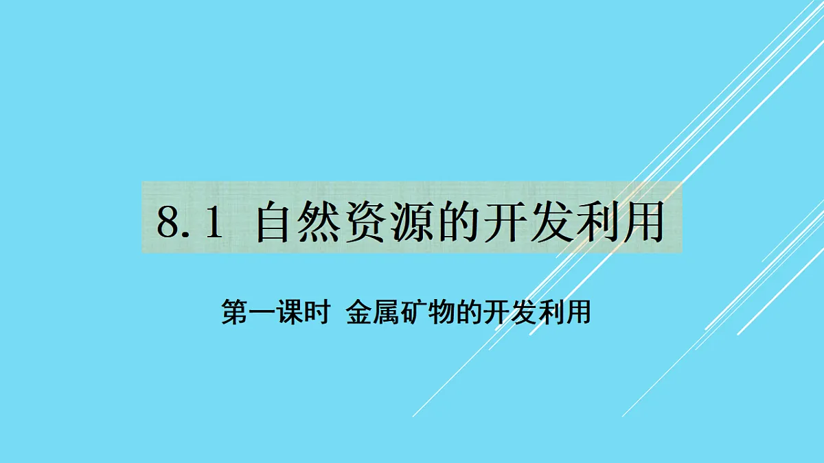 人教版(2019)高中化学必修第二册 8.1.1 金属矿物的开发利用 课件第1页