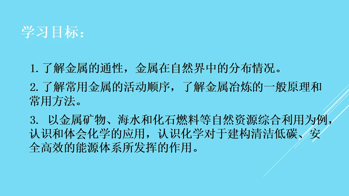 人教版(2019)高中化学必修第二册 8.1.1 金属矿物的开发利用 课件第2页