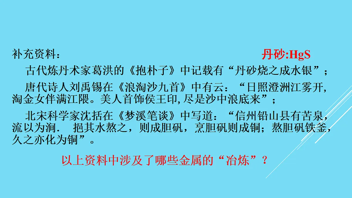 人教版(2019)高中化学必修第二册 8.1.1 金属矿物的开发利用 课件第6页