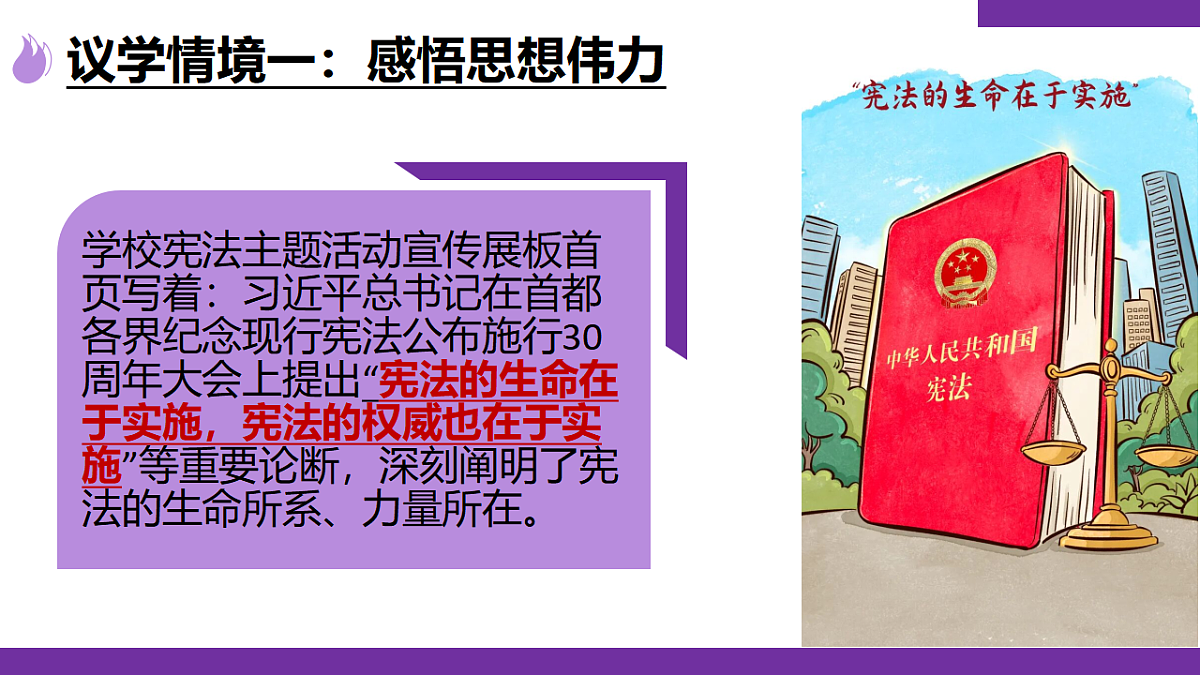 2.2尊崇宪法 同步课件 2025-2026学年统编版道德与法治八年级下册第4页