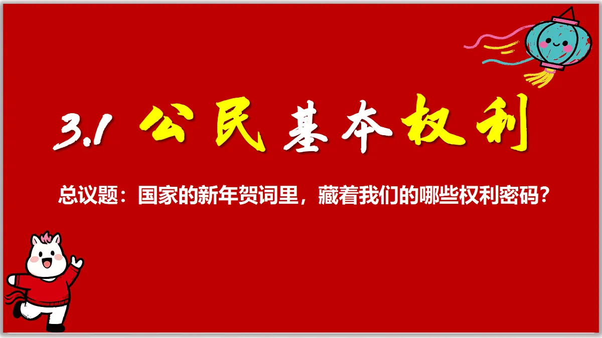 3.1公民基本权利(课件) 2025-2026学年统编版道德与法治八年级下册第1页