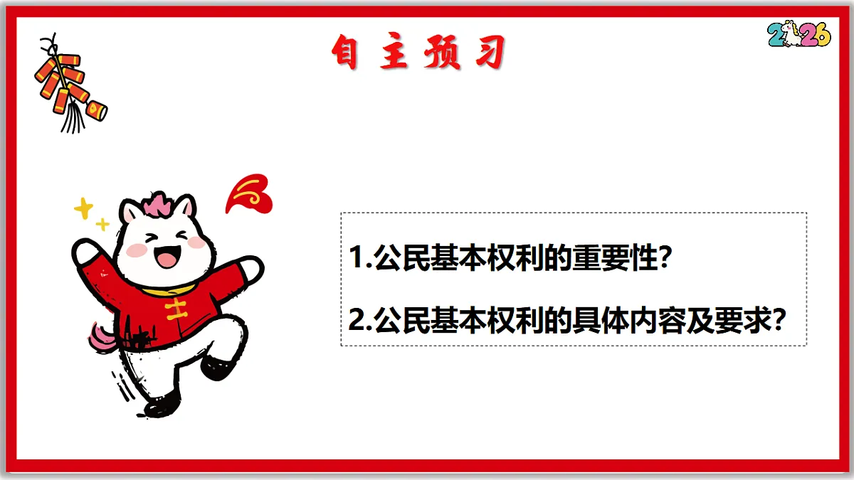 3.1公民基本权利(课件) 2025-2026学年统编版道德与法治八年级下册第2页