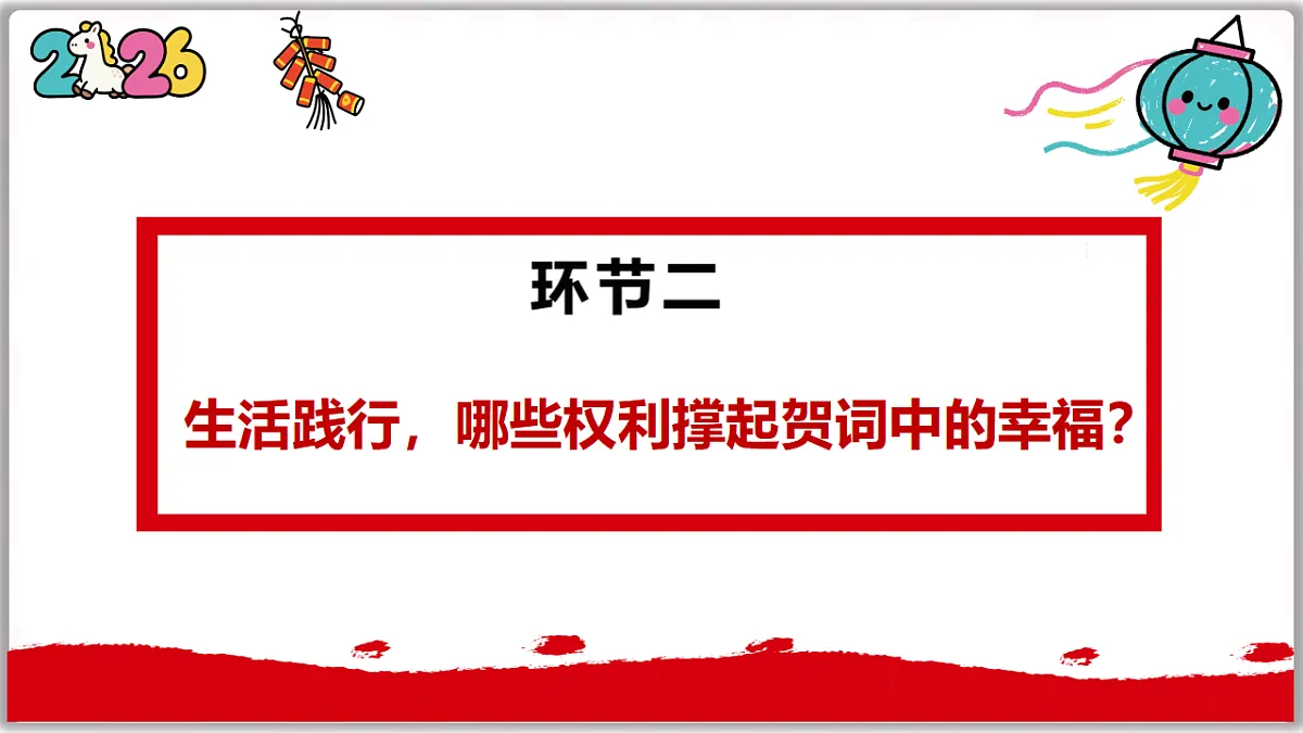 3.1公民基本权利(课件) 2025-2026学年统编版道德与法治八年级下册第6页