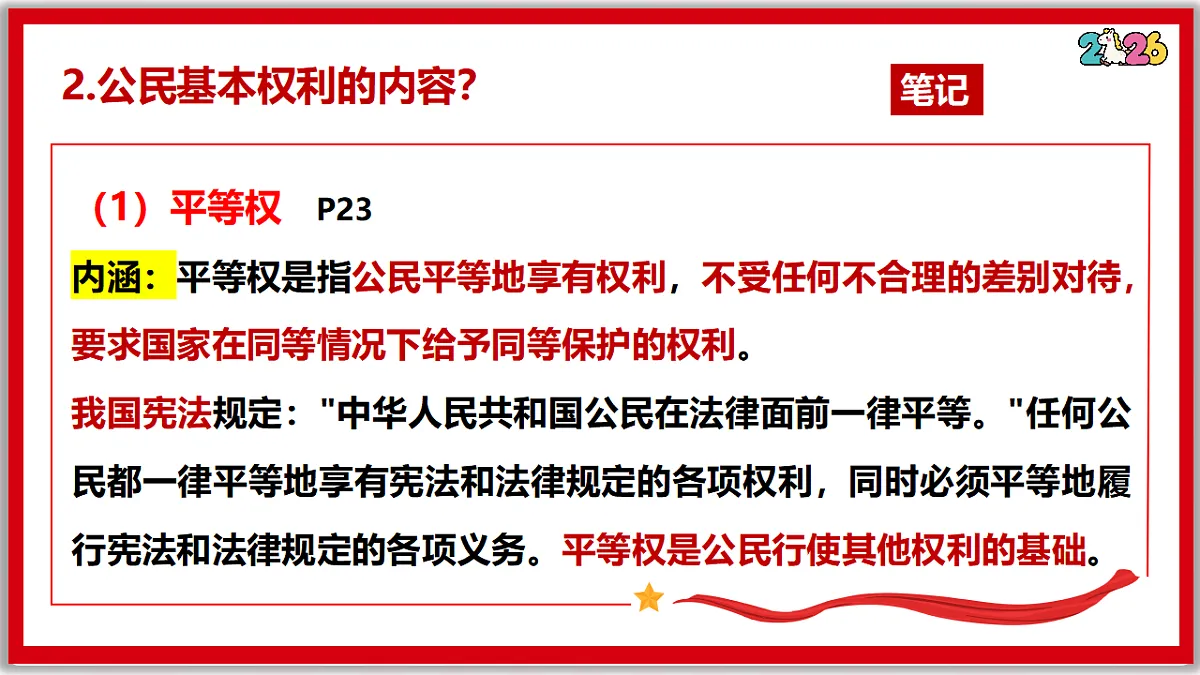 3.1公民基本权利(课件) 2025-2026学年统编版道德与法治八年级下册第8页