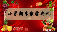 《小学期末蔬果表彰》小学寒假散学典礼安全教育【课件】