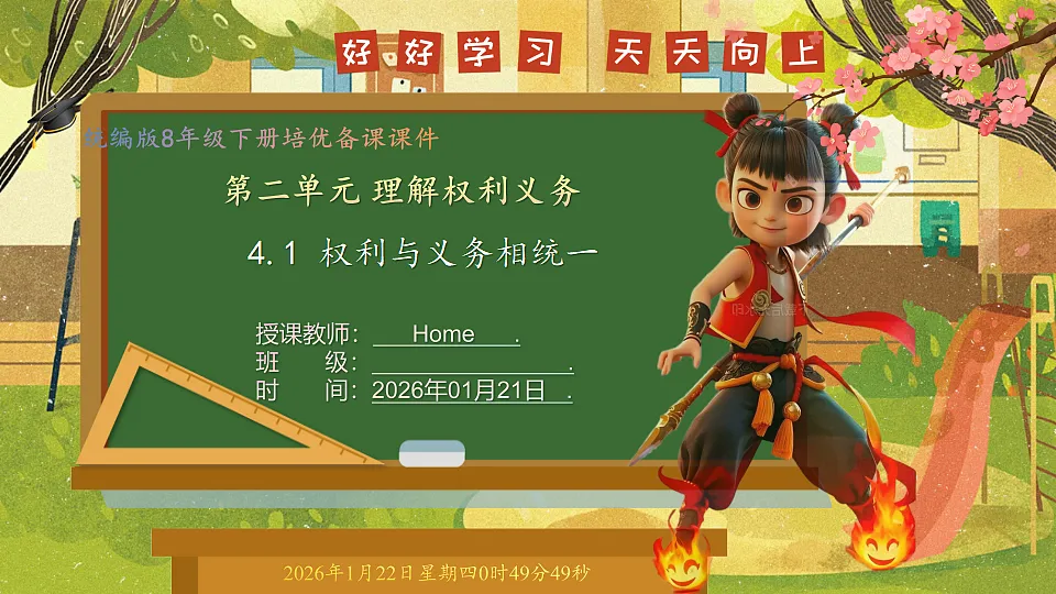 4.1 权利与义务相统一(课件)--2025-2026学年统编版道德与法治八年级下册第1页