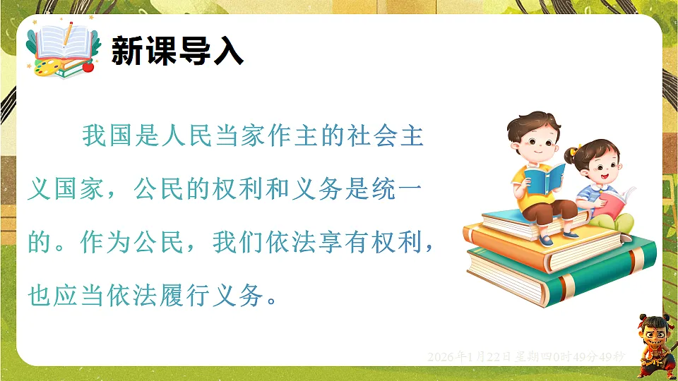 4.1 权利与义务相统一(课件)--2025-2026学年统编版道德与法治八年级下册第2页