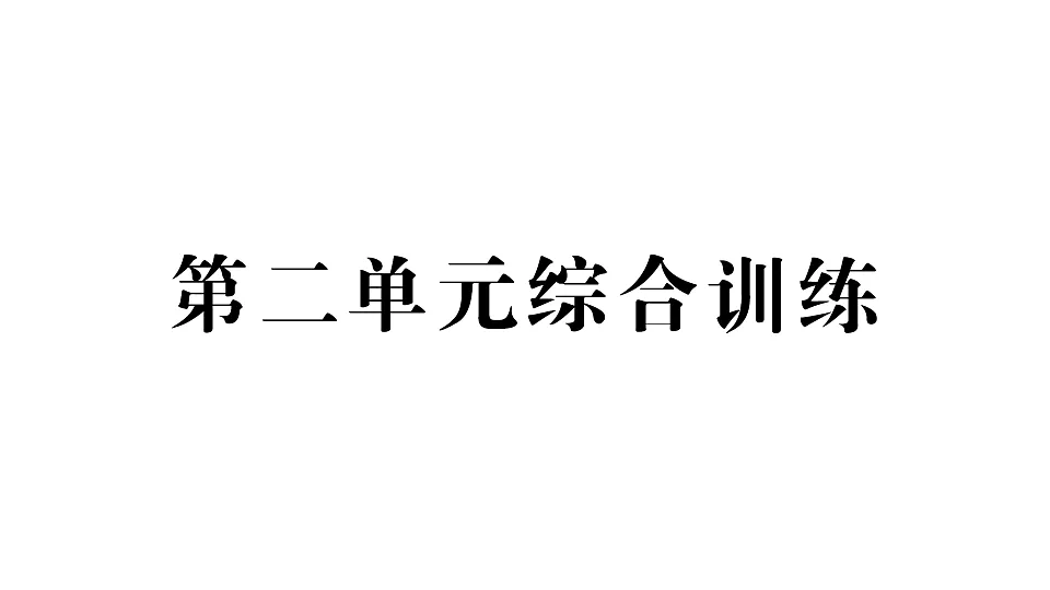 小学数学新人教版二年级下册第二单元综合训练 作业课件(2026春)(放映显示答案)第1页