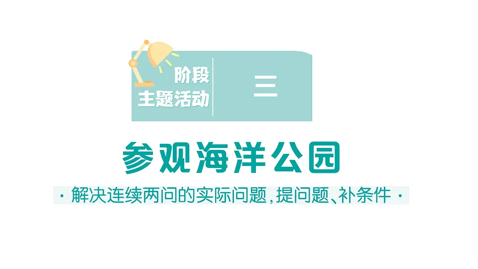 小学数学新人教版二年级下册 第二单元 阶段主题活动三 参观海洋公园 作业课件(2026春)(放映显示答案)第1页
