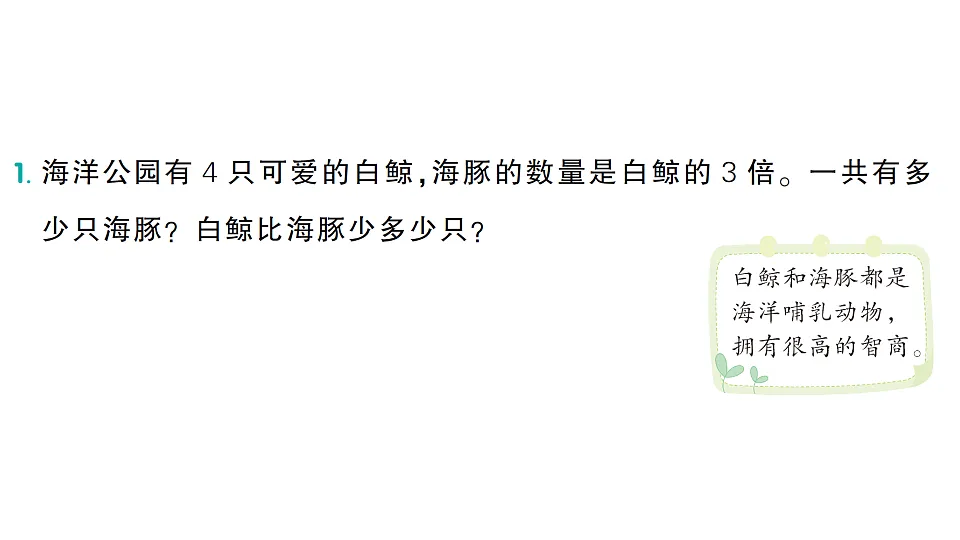 小学数学新人教版二年级下册 第二单元 阶段主题活动三 参观海洋公园 作业课件(2026春)(放映显示答案)第2页