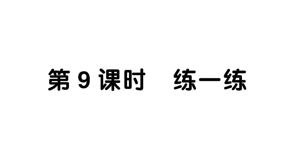 小学数学新人教版二年级下册 第二单元 第九课时 练一练 作业课件(2026春)(放映显示答案)第1页