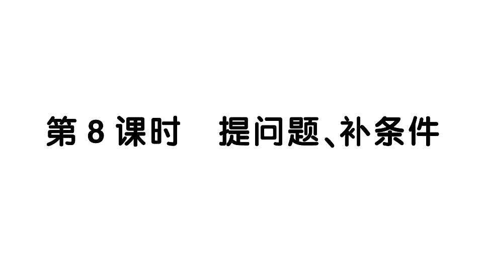 小学数学新人教版二年级下册 第二单元 第八课时 提问题、补条件 作业课件(2026春)(放映显示答案)第1页